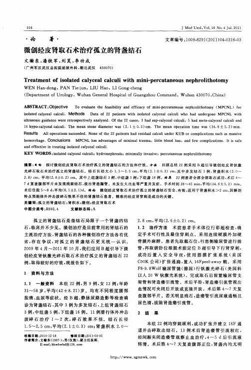 微创经皮肾取石术治疗孤立的肾盏结石