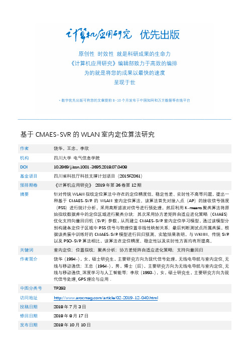 基于CMAES-SVR的WLAN室内定位算法研究