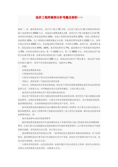 造价工程师案例分析考题及剖析