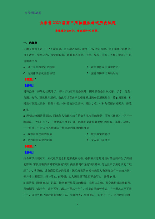 2020届山东省高三压轴模拟考试历史试题(解析版)