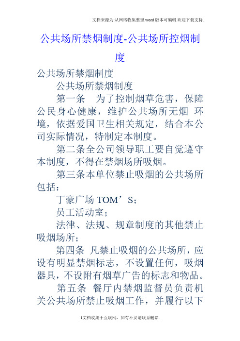 公共场所禁烟制度公共场所控烟制度