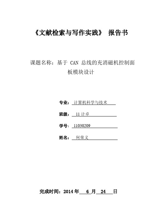 文献检索与写作实践实习报告书
