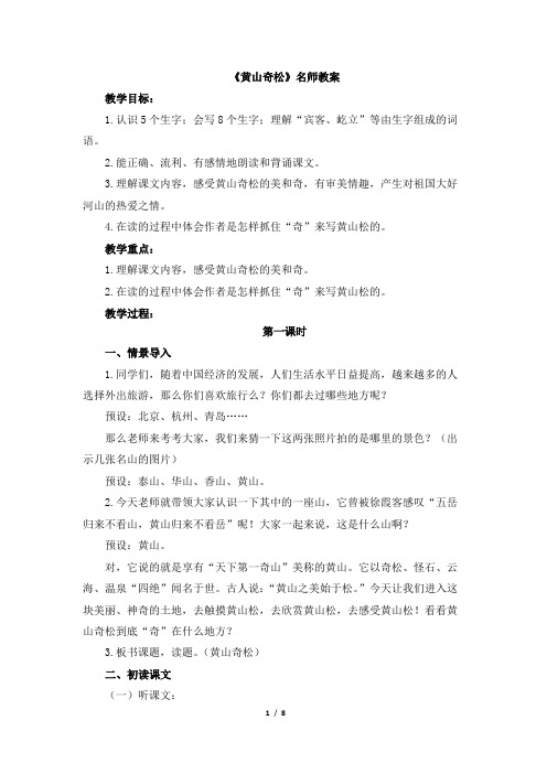苏教版三年级下册语文《黄山奇松》名师教案