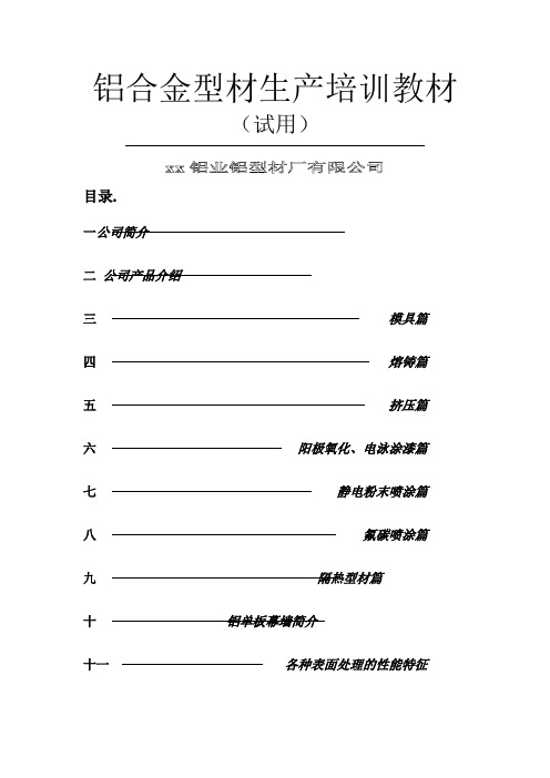培训教材铝合金型材生产培训教材WORD档