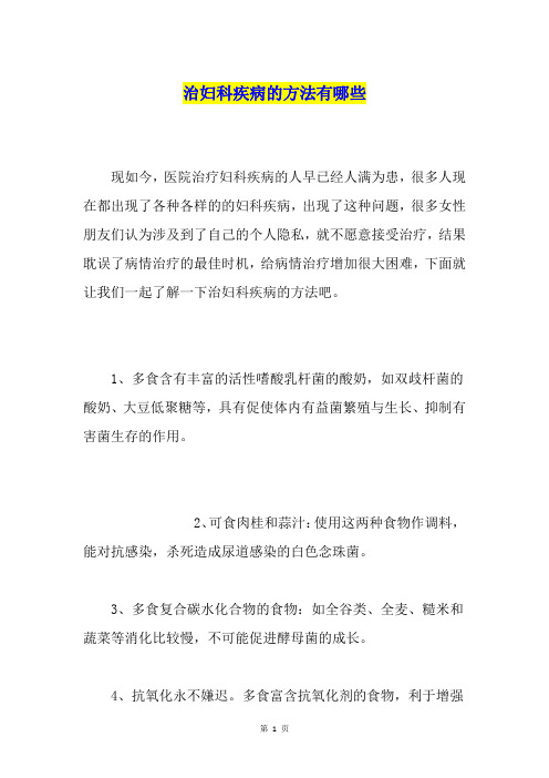 治妇科疾病的方法有哪些
