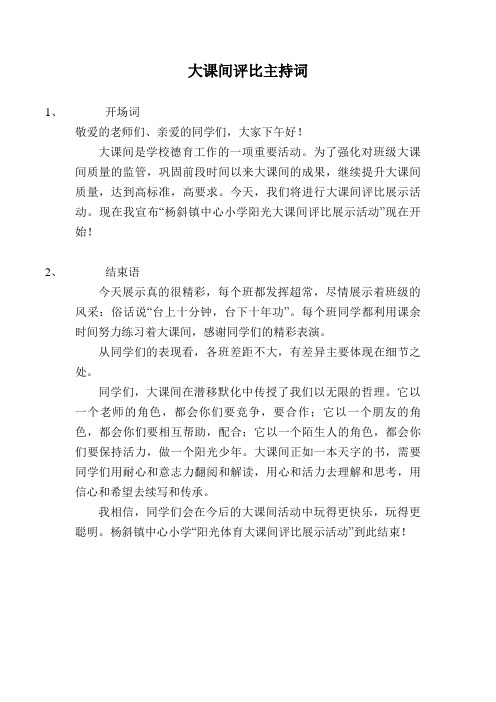 大课间评比主持词