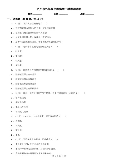 泸州市九年级中考化学一模考试试卷