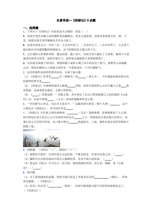 名著导读--《西游记》8试题