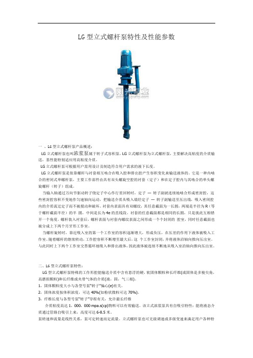 LG型立式螺杆泵特性及性能参数