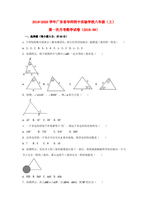 2019-2020学年广东省华师附中实验学校八年级(上)第一次月考试卷解析版(2019.09)