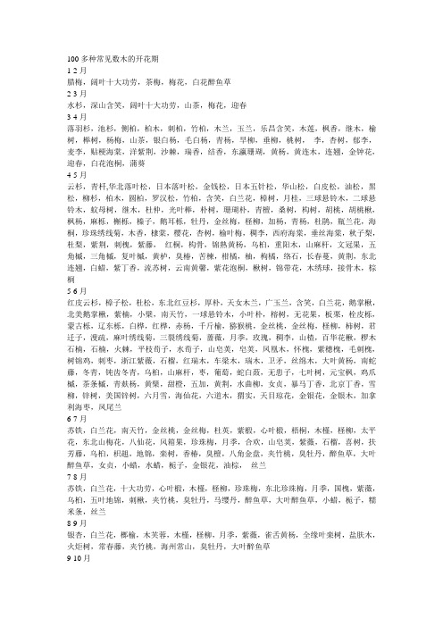 100多种常见数木的开花期