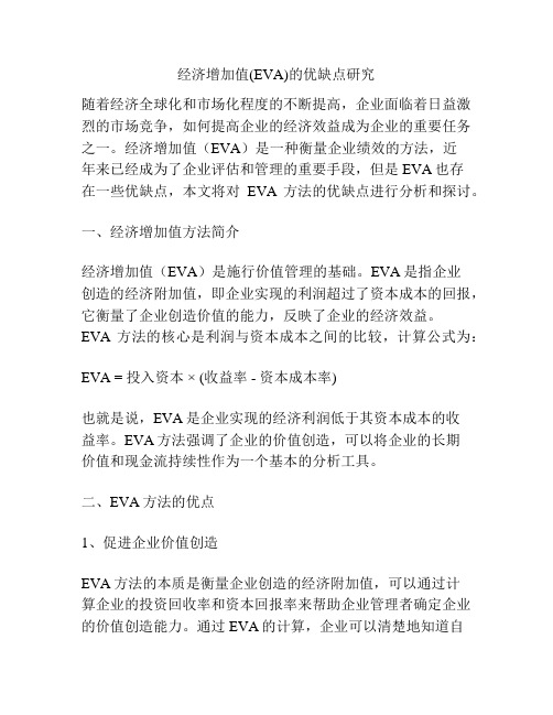 经济增加值(EVA)的优缺点研究