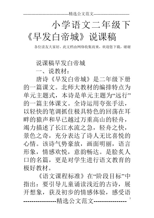 小学语文二年级下《早发白帝城》说课稿