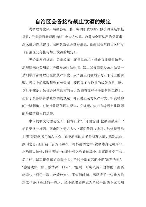  自治区公务接待禁止饮酒的规定