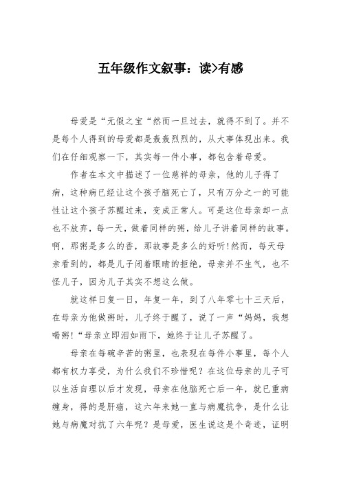 五年级作文叙事：读--母爱如粥--有感
