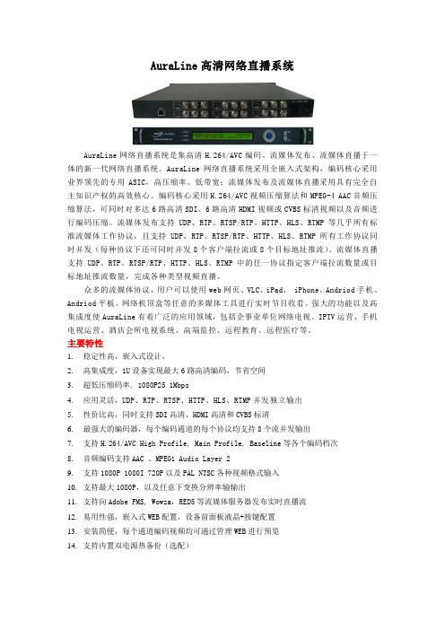 AuraLine高清网络直播系统