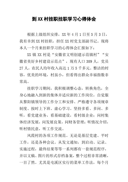 到XX村挂职挂职学习心得体会