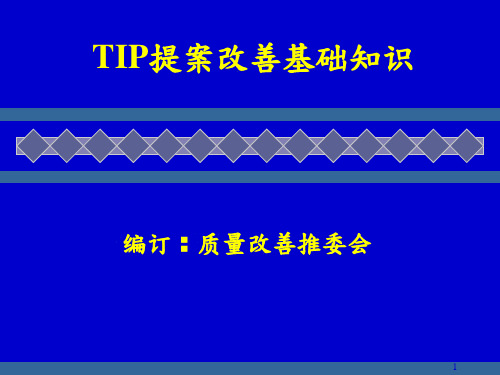 TIP提案改善基础知识ppt课件