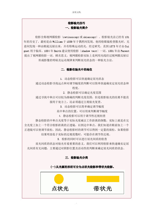 检影验光技巧