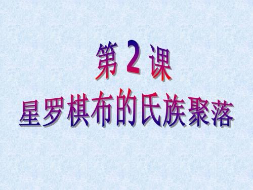 第2课星罗棋布的氏族聚落