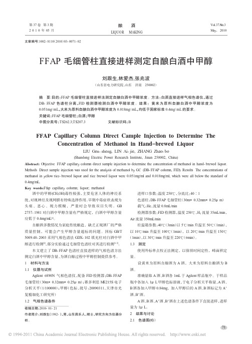 FFAP毛细管柱直接进样测定自酿白酒中甲醇