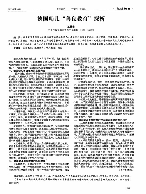 德国幼儿“善良教育”探析