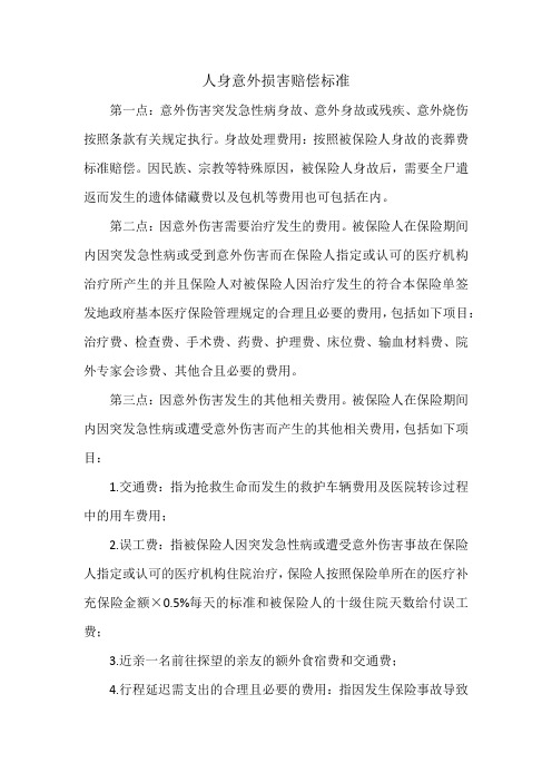 人身意外损害赔偿标准