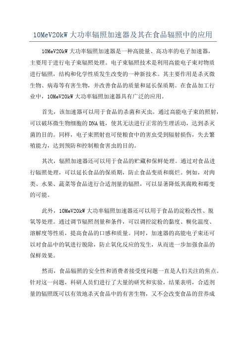 10MeV20kW大功率辐照加速器及其在食品辐照中的应用