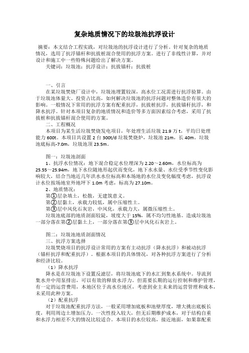 复杂地质情况下的垃圾池抗浮设计