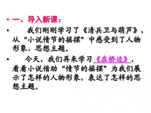 《在桥边》最新课件