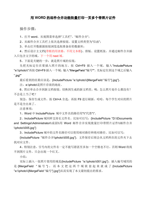 用WORD的邮件合并功能批量打印带照片证件