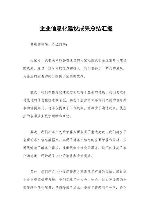 企业信息化建设成果总结汇报