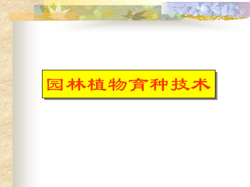 园林植物遗传育种-绪论(新)