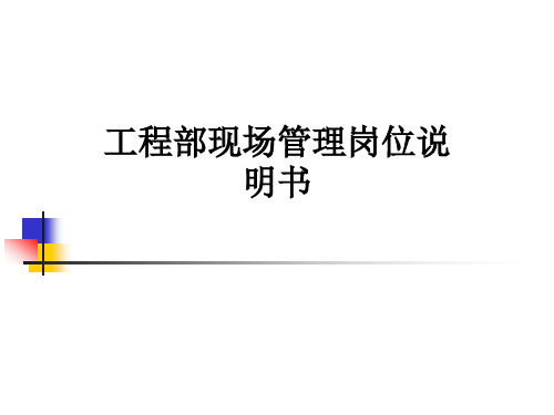 工程部现场管理岗位说明书