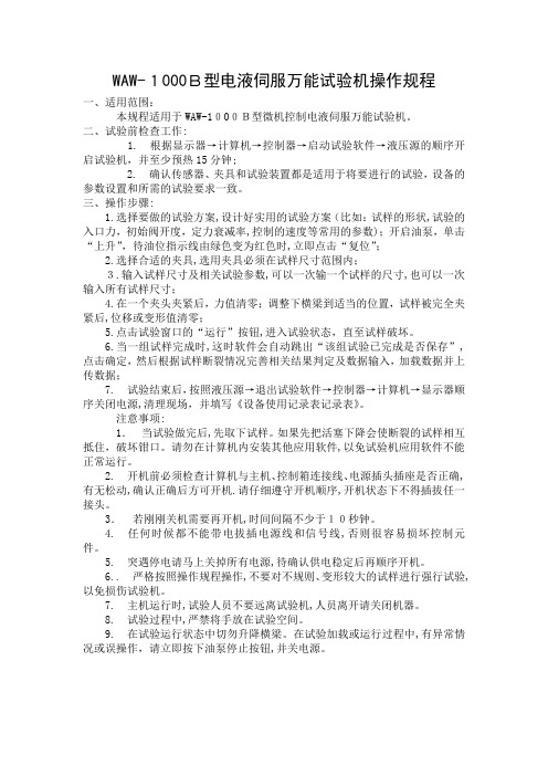 电液伺服万能试验机操作规程