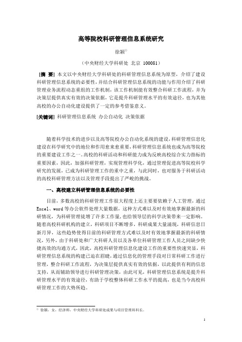 高等院校科研管理信息系统研究高校科研管理系统