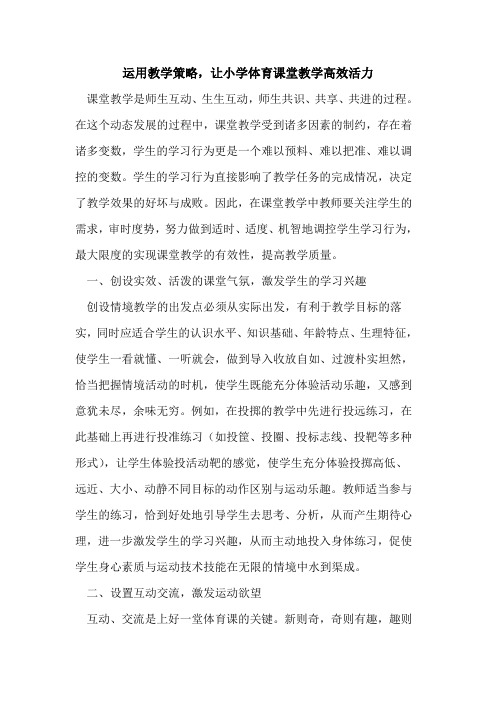 运用教学策略,让小学体育课堂教学高效活力