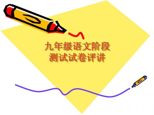 九试卷评讲PPT——Mz2012