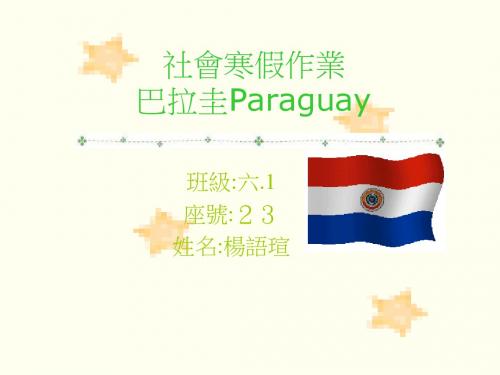 社会寒假作业巴拉圭Paraguay