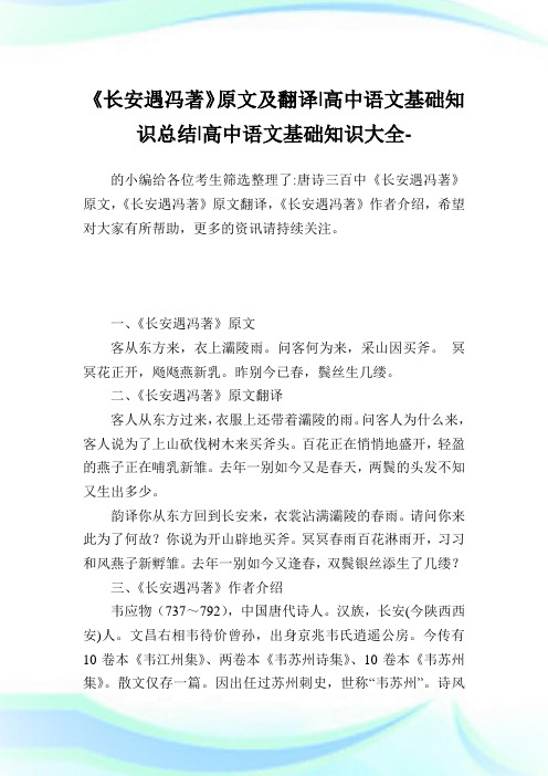 《长安遇冯著》原文及翻译-高中语文基础知识归纳-高中.doc