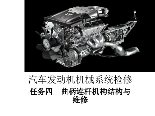 任务四  曲柄连杆机构结构与维修 Microsoft PowerPoint 演示文稿 (3)
