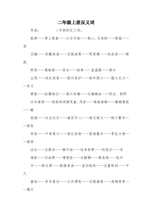 二年级上册反义词