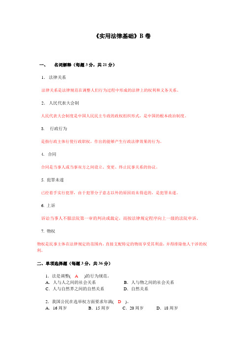 《实用法律基础》B卷