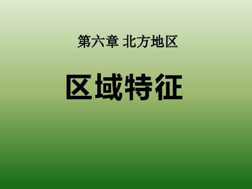 《区域特征》ppt演示课件