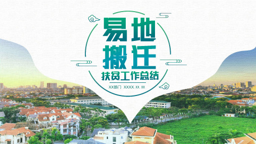 易地搬迁扶贫工作总结经验分享述职报告PPT模板