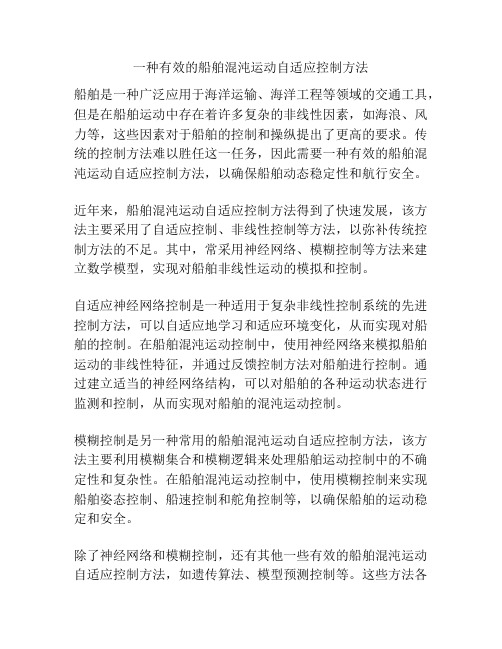 一种有效的船舶混沌运动自适应控制方法