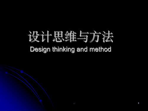 设计思维与方法ppt课件