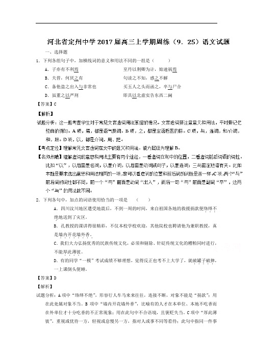 河北省定州中学2017届高三上学期周练(9.25)语文试题 Word版含解析