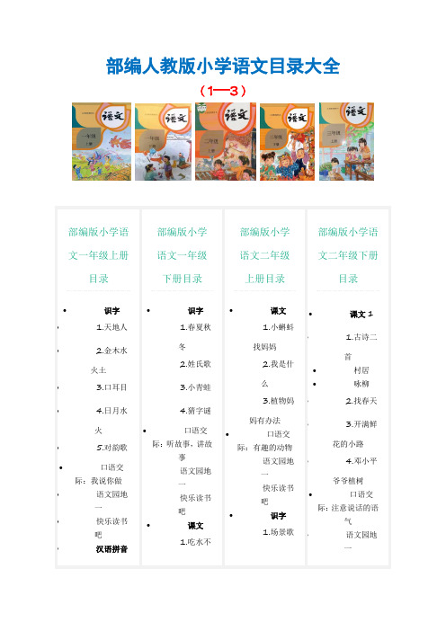 部编人教版小学语文目录大全(1--3)