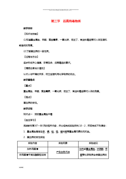 九年级化学下册第10单元化学与健康第3节远离有毒物质教案(新版)鲁教版